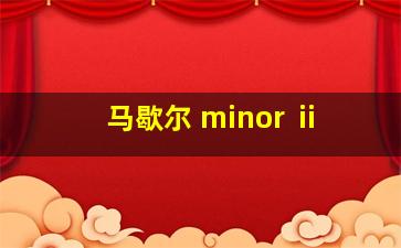 马歇尔 minor ⅱ